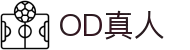 OD真人 - 华人第一品牌，实力赞助旗舰优选